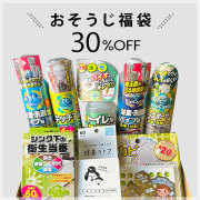 お掃除セット,福袋,おそうじ福袋