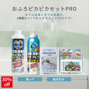 福袋,おふろピカピカセットPRO/4種類セット