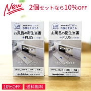 お風呂の衛生当番＋PLUS 2個セット