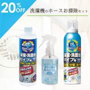 洗濯槽のホースお掃除セット/3種類