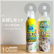 バイオサイクル,バイオサイクルシリーズお試しセット　キッチン用,キッチン用