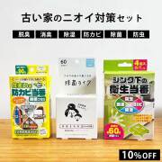 古い家のニオイ対策セット