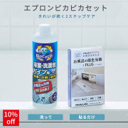 【送料無料】エプロンピカピカセット（洗剤＋防カビ剤）