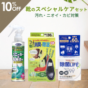 靴のスペシャルケアセット