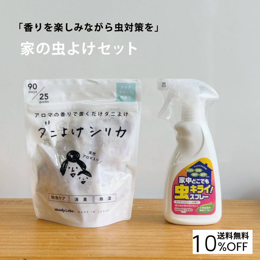 家の虫よけセット