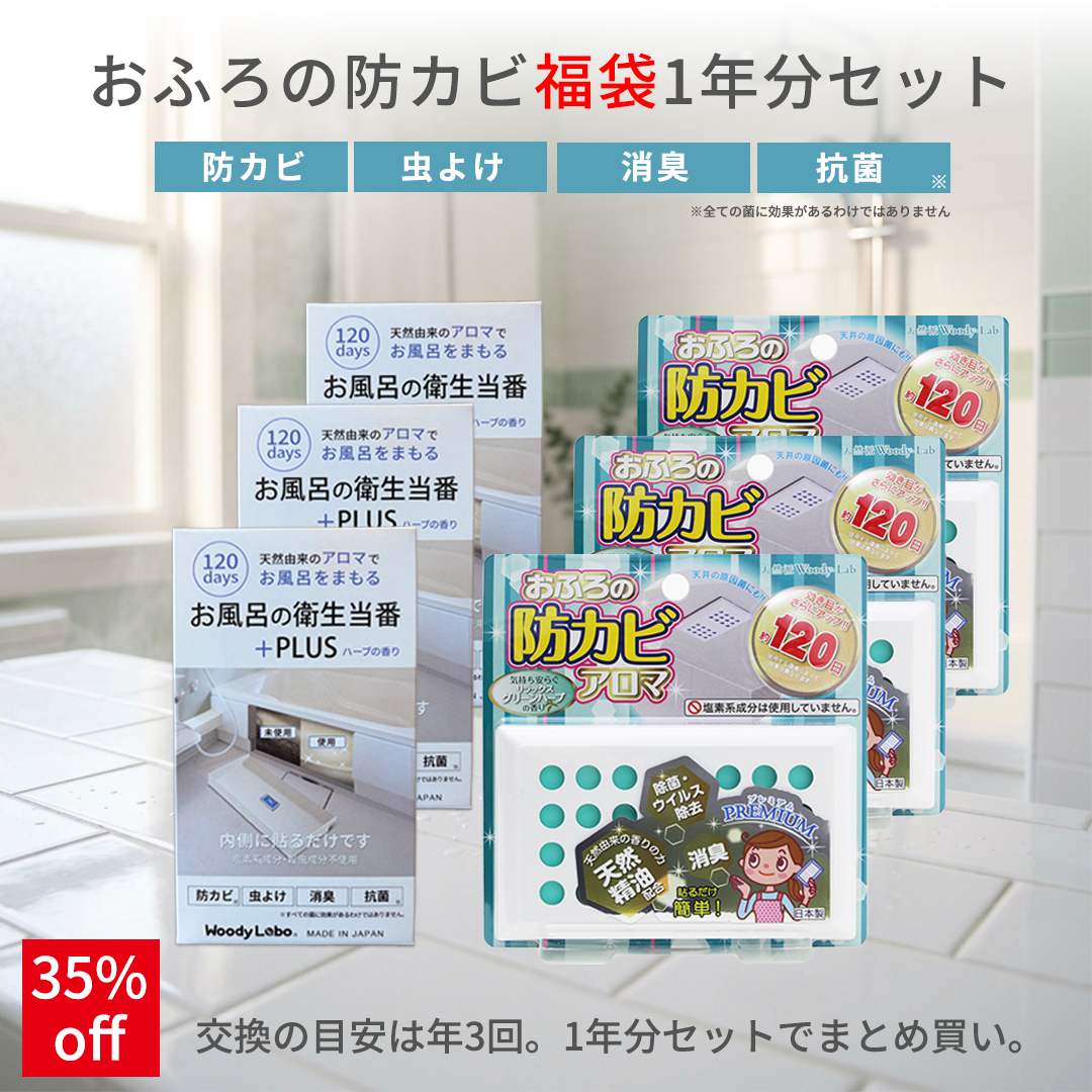 おふろの防カビ福袋1年分セット/２種類6点入り
