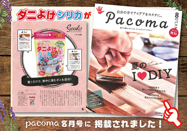 パコマ掲載8月号,ダニよけシリカ,ダニよけ