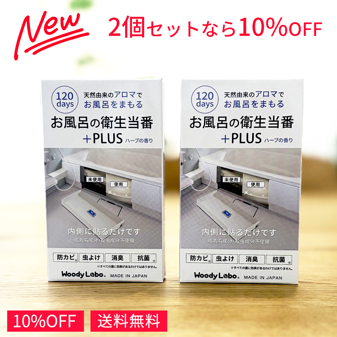 お風呂の衛生当番＋PLUS 2個セット