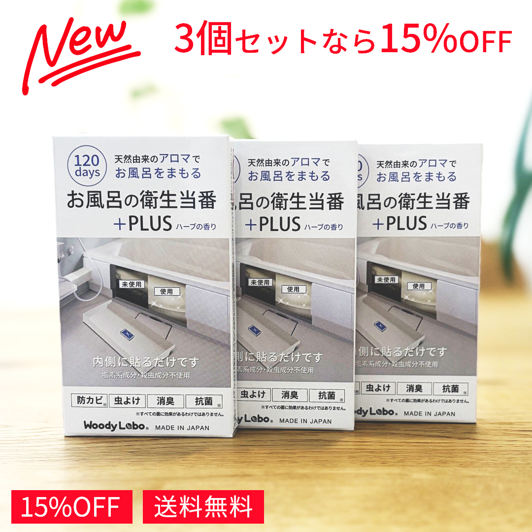 お風呂の衛生当番＋PLUS 3個セット