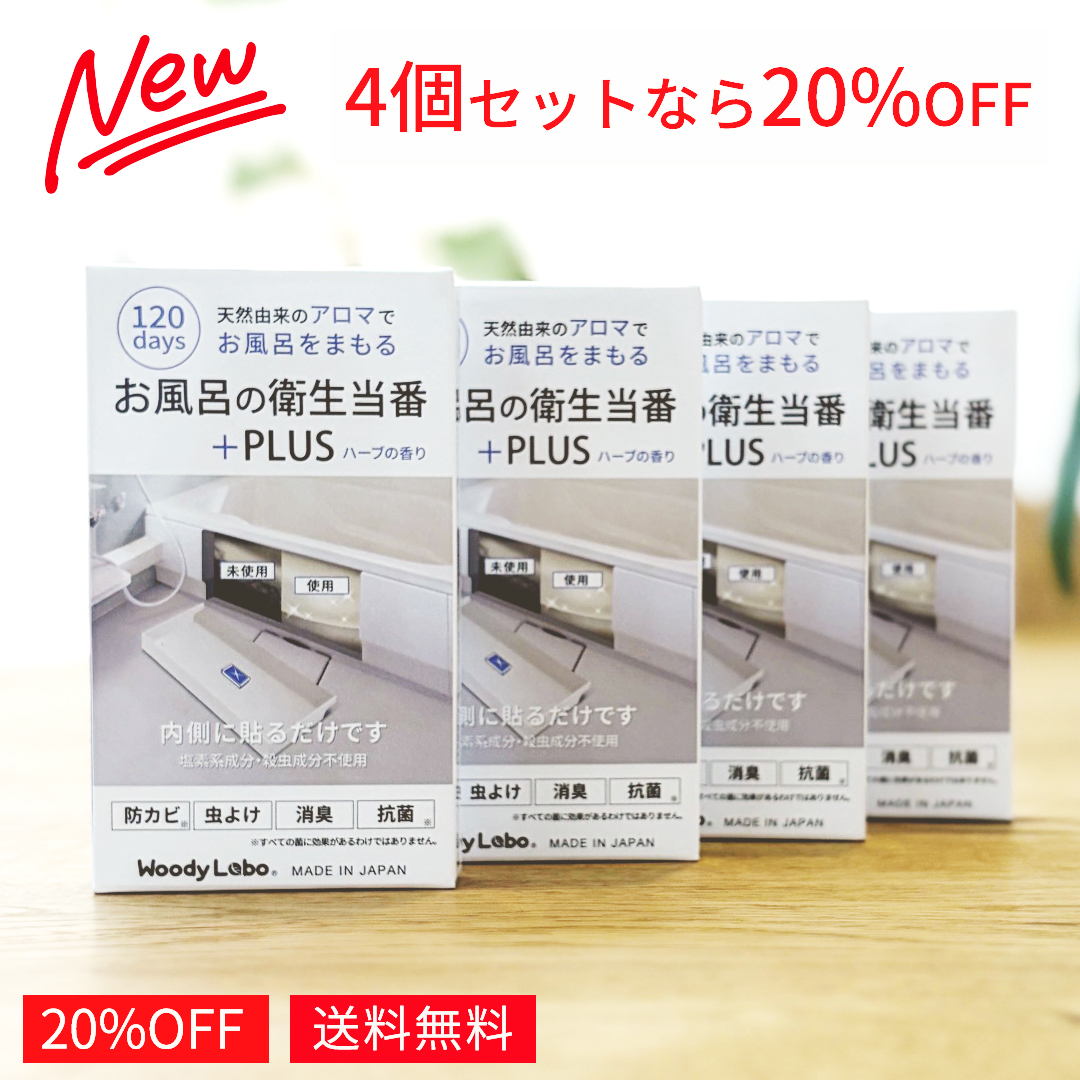 お風呂の衛生当番＋PLUS 4個セット