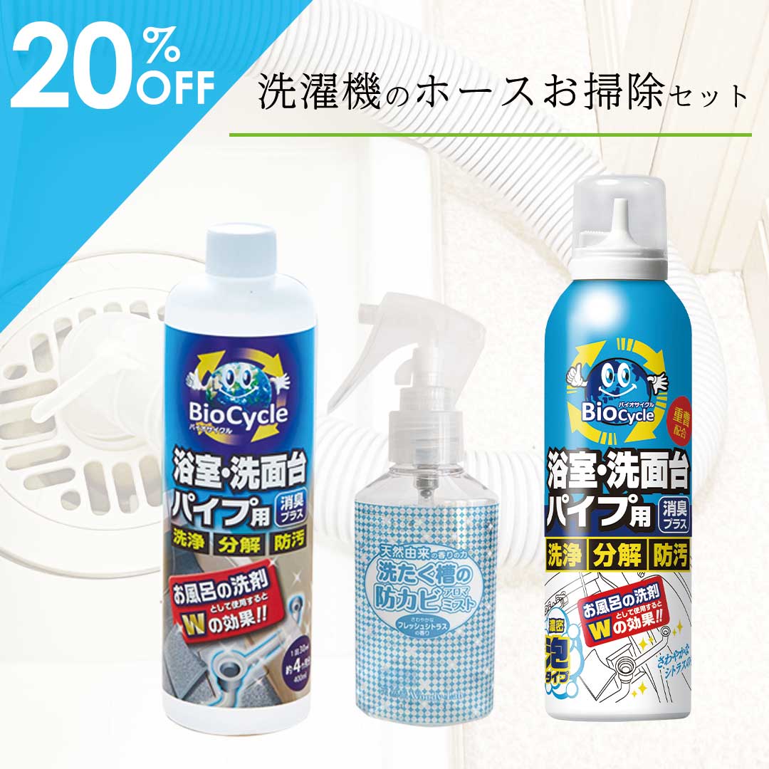 洗濯槽のホースお掃除セット/3種類
