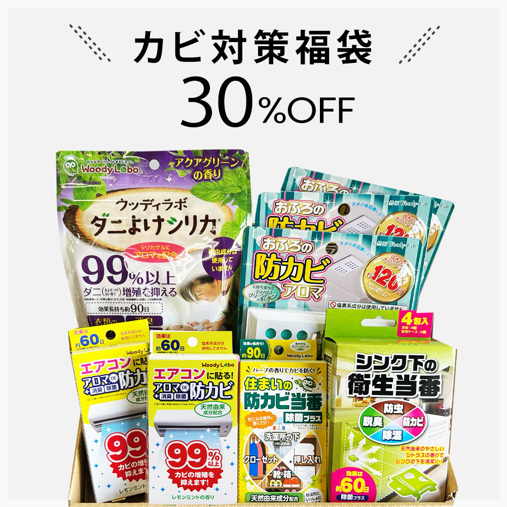 カビ対策福袋/5種類8点入り