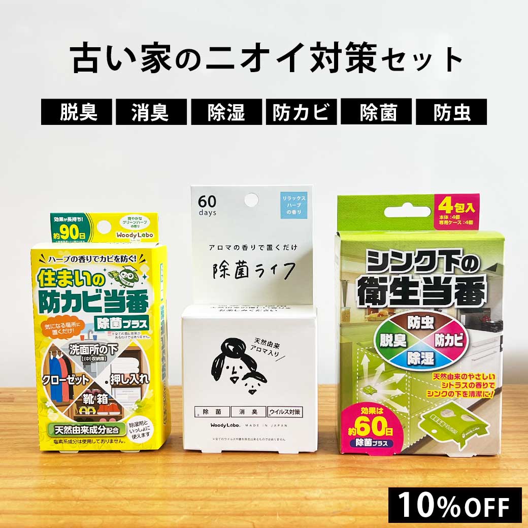古い家のニオイ対策セット