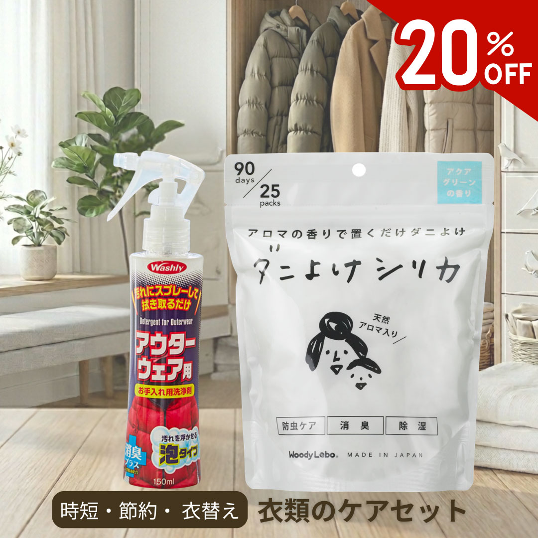 衣類のケアセット/アクアグリーン