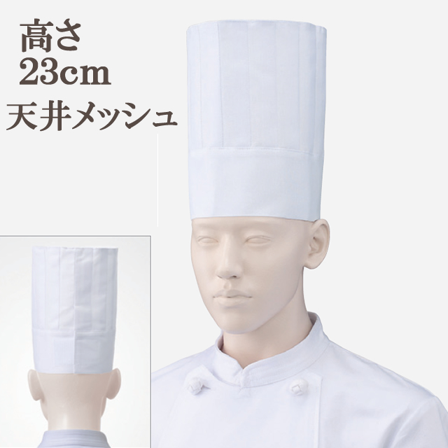 KAZEN(カゼン)　471-29 メッシュ付きコック帽　