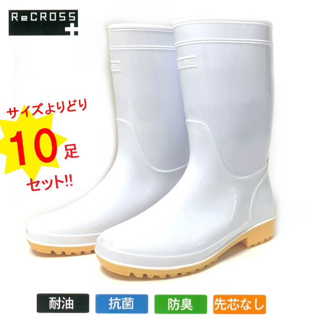 CB-102WH-10 RECROSS(リ・クロス) 耐油衛生長靴 １０足セット