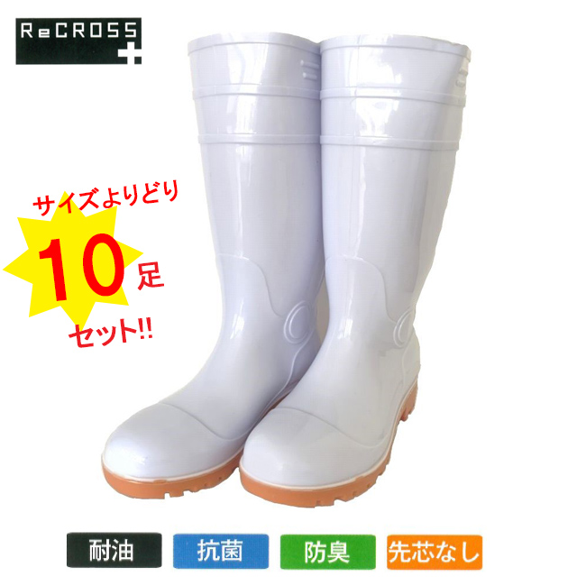 CB-103WH-10 RECROSS(リ・クロス) ロング耐油ブーツ １０足セット