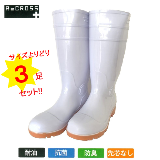 CB-103WH-3 RECROSS(リ・クロス) ロング耐油ブーツ ３足セット