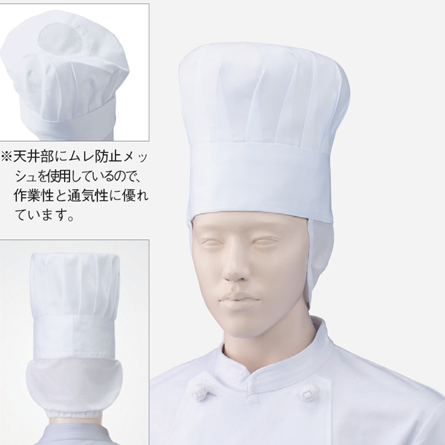 KAZEN(カゼン)　471-60 コック帽　