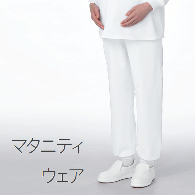 マタニティパンツ　ホワイト マタニティパンツ[KAZEN製品] 854｜THS-白衣通販・販売