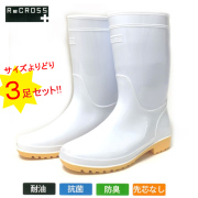 CB-102WH-3 RECROSS(リ・クロス) 耐油衛生長靴 ３足セット