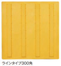 点字パネル（ラバータイプ）　300角　ラインタイプ