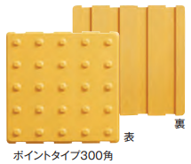 点字カバー　ポイントタイプ（12t×300角）
