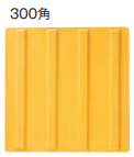 グリップ点字パネル　300角　ラインタイプ