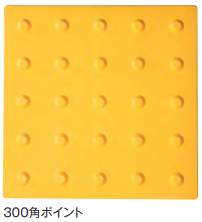 仮設専用点字パネル　300角　ポイントタイプ