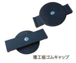 覆工板ゴムキャップ　天板80φ×高さ15H　100個/セット