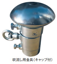 吹流し用金具（キャップ付き）　48.6φ×100Ｈ　ステンレス　1個