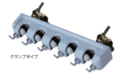 マルチハンガークランプ　兼用クランプ2個　ほうき5連タイプ　1個
