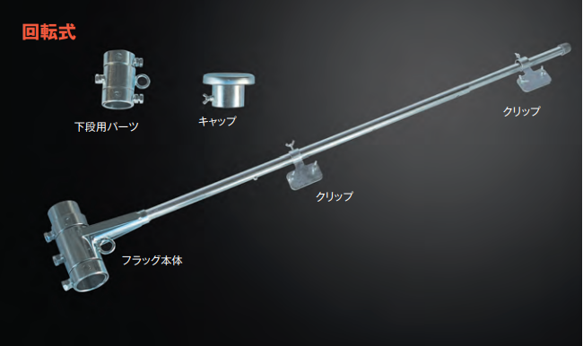 フラッグキーパー　※回転式　旗サイズ　1,000/1,300/1,500対応　1本