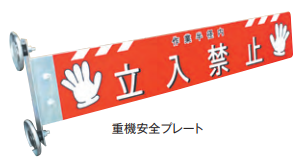 重機安全プレート　文字入り　140ｗ×800Ｌ　1枚
