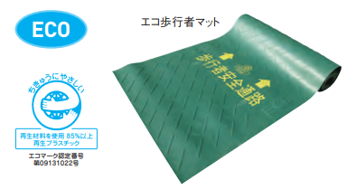 エコ歩行者マット　3t×600w×3.6m　1巻
