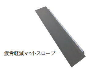 疲労軽減マット　※スロープ　500ｗ×100　1本