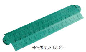 歩行者マットホルダー　700w×150L　2本