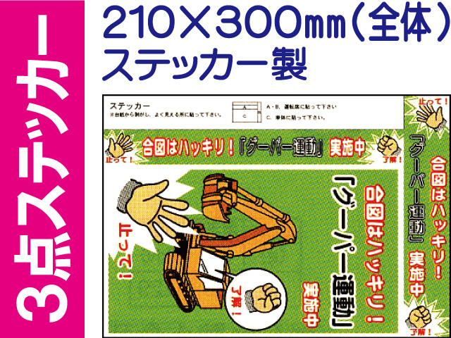 建設機械標識 ３点ステッカー WS60
