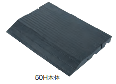 のりいれ隊（段差解消ゴムスロープ）　50H本体　50×420×600　1枚