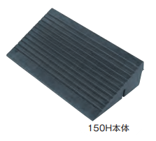 のりいれ隊（段差解消ゴムスロープ）　150H本体　145×330×600　1枚