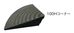 のりいれ隊（段差解消ゴムスロープ）　100Hコーナー用　95×250×250　1枚