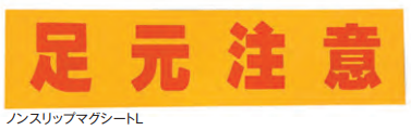 ノンスリップマグシートＬ　3ｔ×220ｗ×900Ｌ　1枚