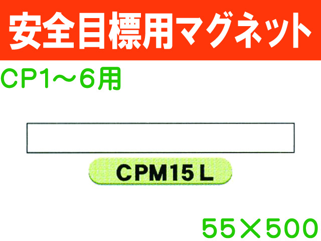 安全目標用マグネット　CPM15L