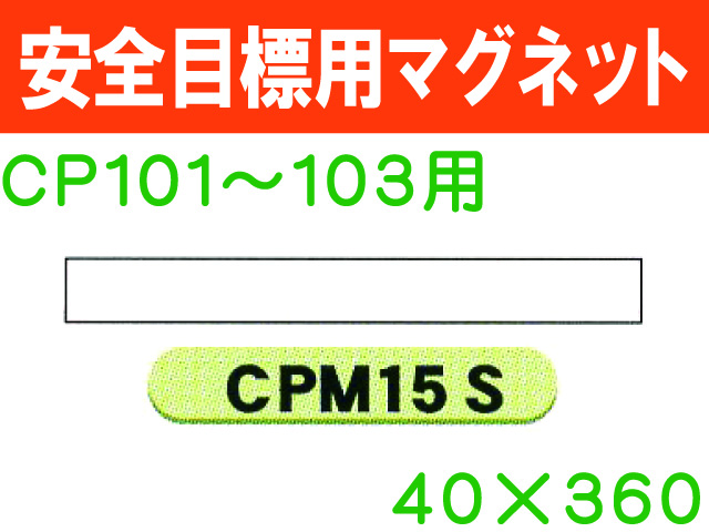 安全目標用マグネット　CPM15S
