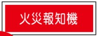 避難器具類の標識 AC26「火災報知器」