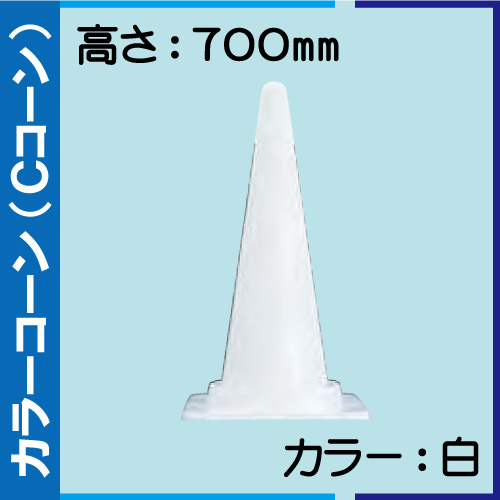 カラーコーン 白