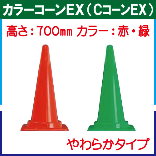 ＣコーンＥＸ