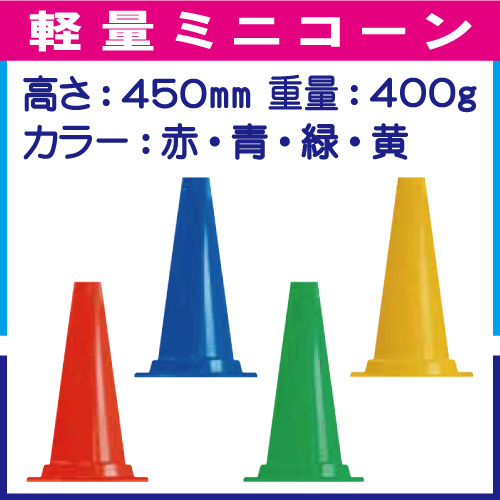 軽量ミニコーン