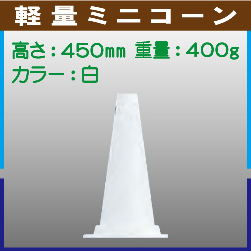軽量ミニコーン 白