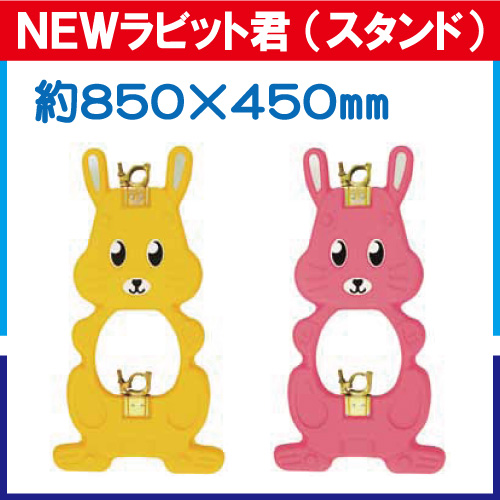 NEWラビット君